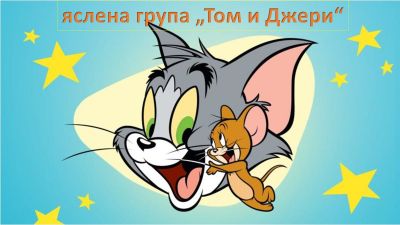 Яслена група "Том и Джери" 2