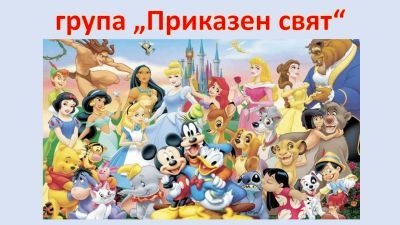 Трета възрастова група "Приказен свят" 2