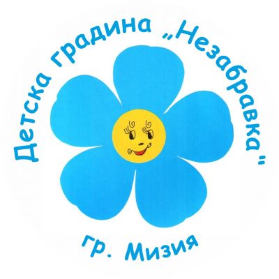 Проект "Нови хоризонти" - ДГ Незабравка - Мизия