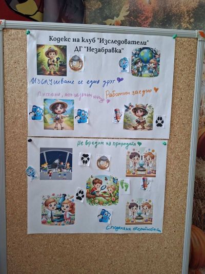 Тема: "Правила за добри изследователи" - ДГ Незабравка - Мизия