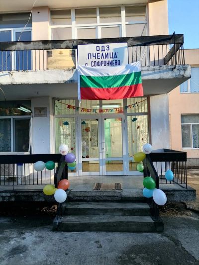 1-ви учебен ден 2024/2025 - ДГ Незабравка - Мизия