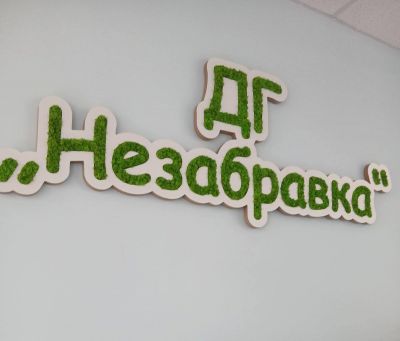  Ремонтни дейности в основна сграда - ДГ Незабравка - Мизия